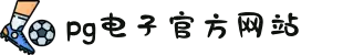 PG电子·(中国)官方网站